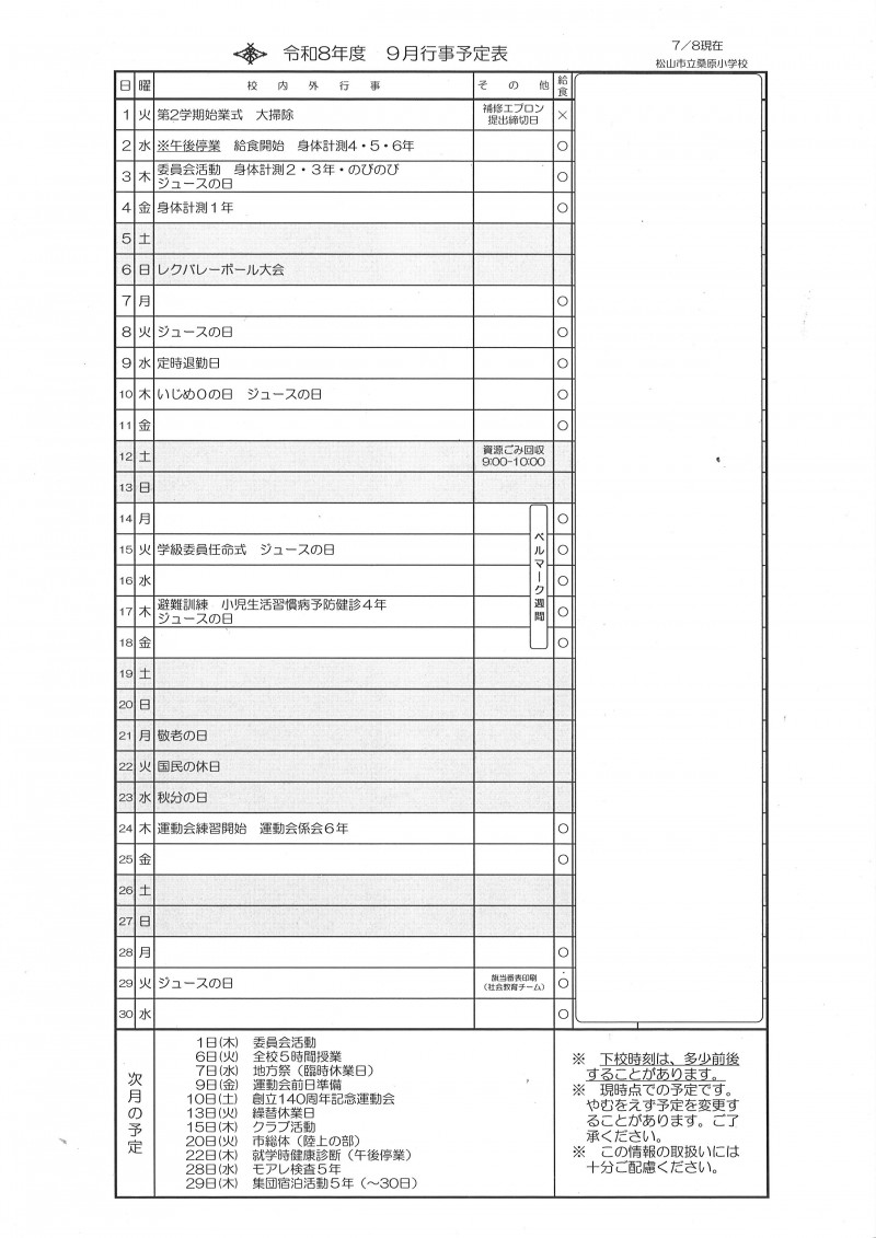 9月行事（ホームページ用）